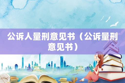 公訴人量刑意見書（公訴量刑意見書）
