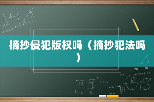 摘抄侵犯版權(quán)嗎（摘抄犯法嗎）