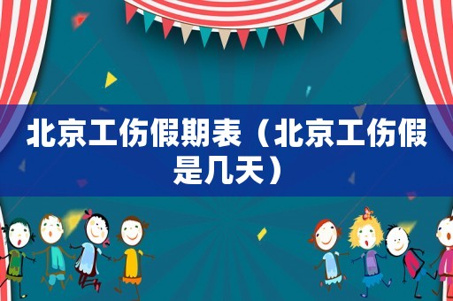 北京工傷假期表（北京工傷假是幾天）