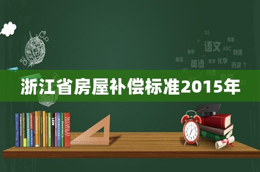浙江省房屋補償標準2015年