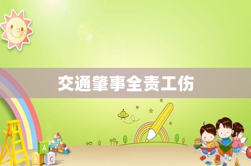 交通肇事全責工傷