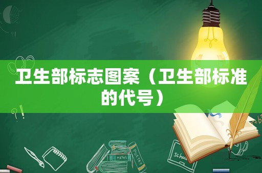 衛(wèi)生部標(biāo)志圖案（衛(wèi)生部標(biāo)準(zhǔn)的代號(hào)）