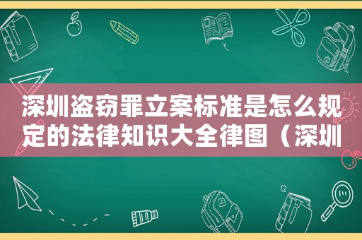 深圳盜竊罪立案標(biāo)準(zhǔn)是怎么規(guī)定的法律知識(shí)大全律圖（深圳行竊怎么定罪量刑案例）