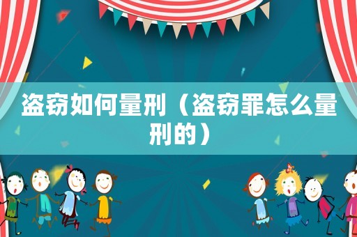 盜竊如何量刑（盜竊罪怎么量刑的）