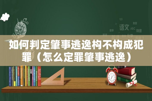 如何判定肇事逃逸構(gòu)不構(gòu)成犯罪（怎么定罪肇事逃逸）