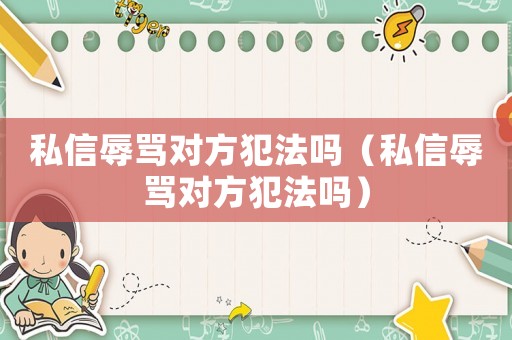 私信辱罵對方犯法嗎（私信辱罵對方犯法嗎）