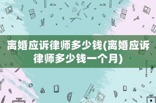 離婚應訴律師多少錢(離婚應訴律師多少錢一個月)