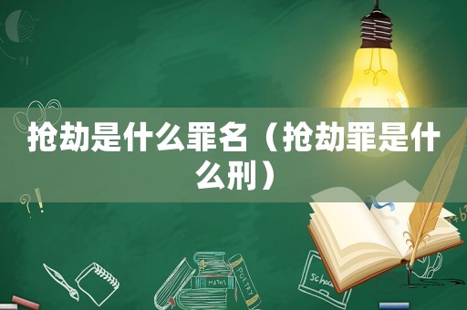 搶劫是什么罪名（搶劫罪是什么刑）