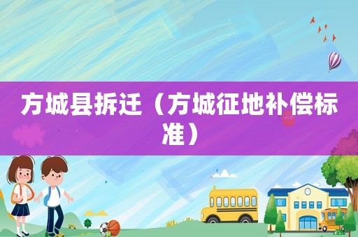 方城縣拆遷（方城征地補(bǔ)償標(biāo)準(zhǔn)）