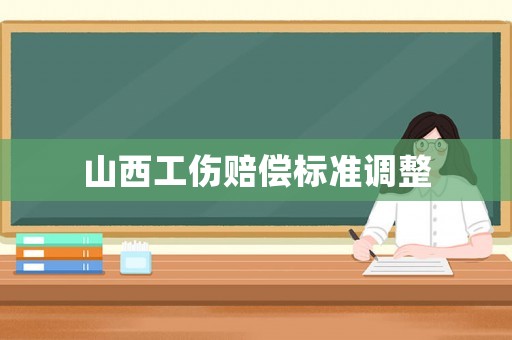 山西工傷賠償標準調整