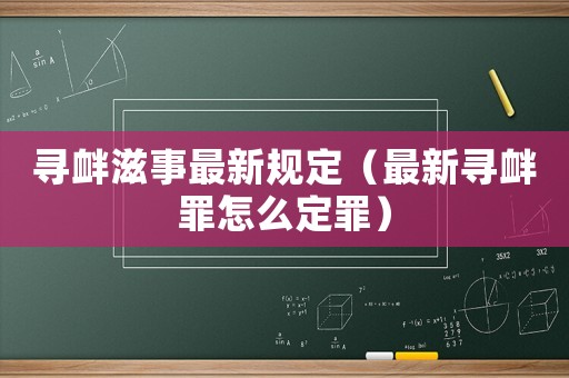 尋釁滋事最新規(guī)定（最新尋釁罪怎么定罪）