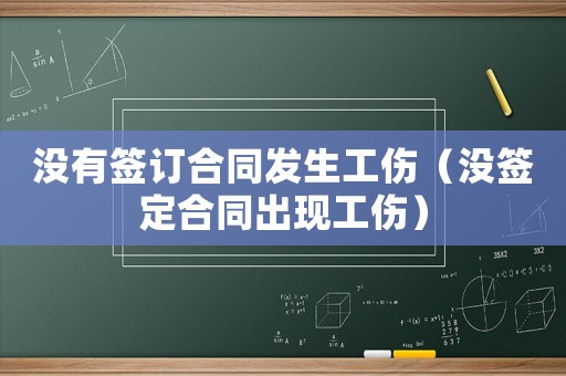 沒有簽訂合同發(fā)生工傷（沒簽定合同出現(xiàn)工傷）
