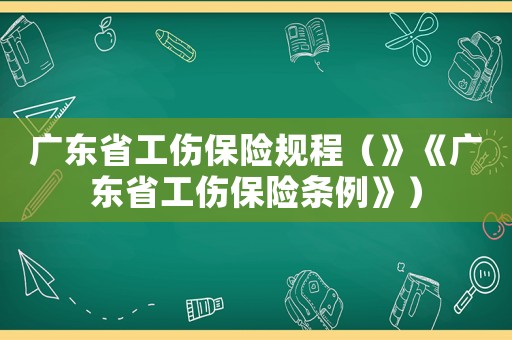 廣東省工傷保險(xiǎn)規(guī)程（》《廣東省工傷保險(xiǎn)條例》）
