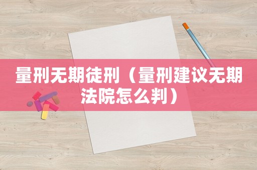 量刑無期徒刑（量刑建議無期法院怎么判）