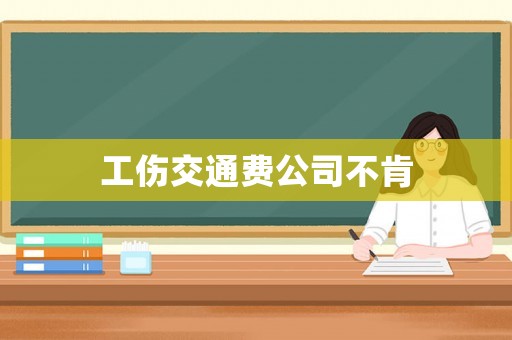 工傷交通費公司不肯