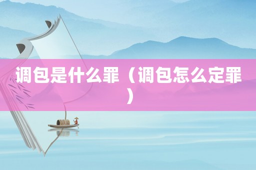 調(diào)包是什么罪（調(diào)包怎么定罪）