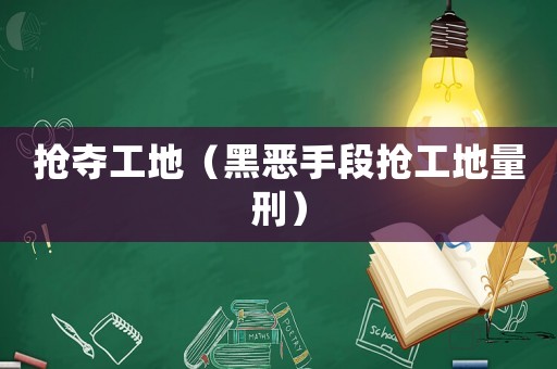 搶奪工地（黑惡手段搶工地量刑）