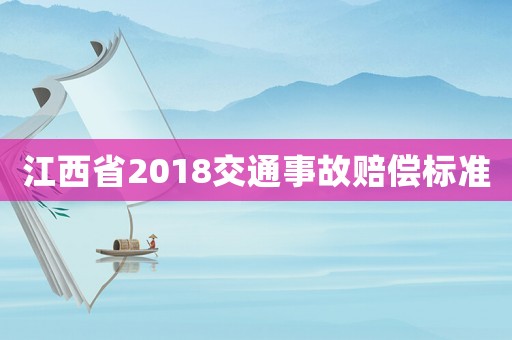 江西省2018交通事故賠償標準