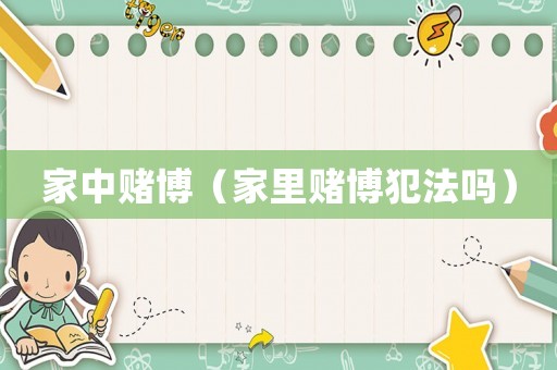 家中賭博（家里賭博犯法嗎）