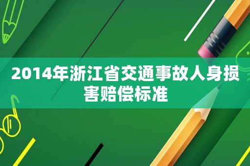 2014年浙江省交通事故人身?yè)p害賠償標(biāo)準(zhǔn)
