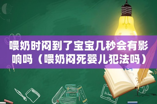 喂奶時(shí)悶到了寶寶幾秒會有影響嗎（喂奶悶死嬰兒犯法嗎）