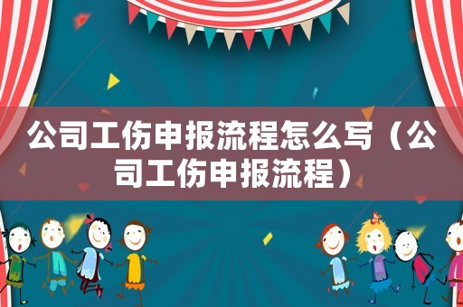 公司工傷申報流程怎么寫（公司工傷申報流程）