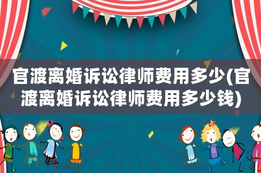 官渡離婚訴訟律師費(fèi)用多少(官渡離婚訴訟律師費(fèi)用多少錢)