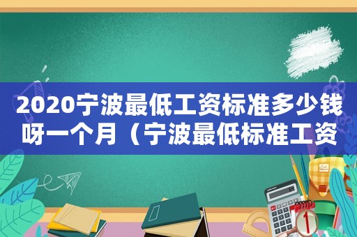 2020寧波最低工資標準多少錢呀一個月（寧波最低標準工資是多少）