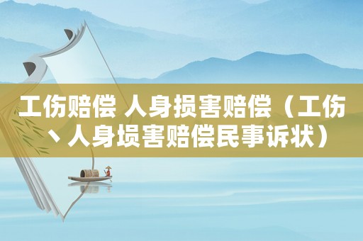 工傷賠償 人身損害賠償（工傷丶人身塤害賠償民事訴狀）