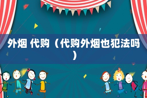 外煙 代購（代購?fù)鉄熞卜阜▎幔? title=