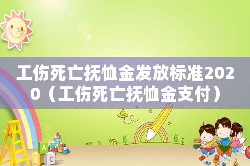 工傷死亡撫恤金發(fā)放標準2020（工傷死亡撫恤金支付）