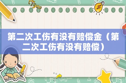 第二次工傷有沒有賠償金（第二次工傷有沒有賠償）