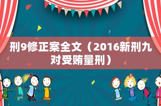 刑9修正案全文（2016新刑九對(duì)受賄量刑）