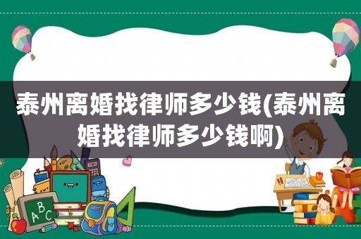 泰州離婚找律師多少錢(泰州離婚找律師多少錢啊)