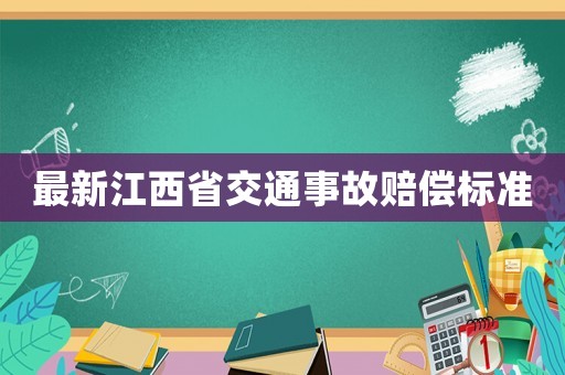 最新江西省交通事故賠償標(biāo)準(zhǔn)