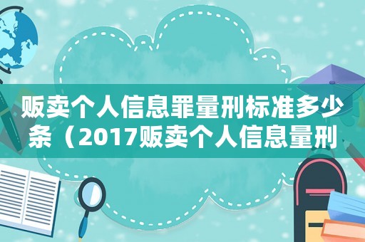 販賣個人信息罪量刑標(biāo)準(zhǔn)多少條（2017販賣個人信息量刑）