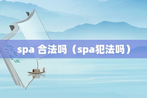 spa 合法嗎（spa犯法嗎）