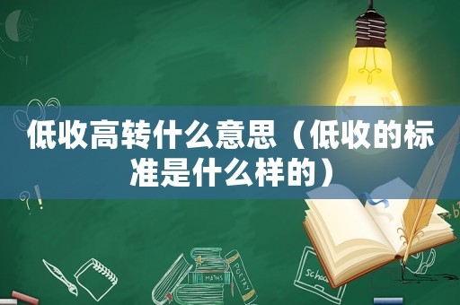 低收高轉什么意思（低收的標準是什么樣的）