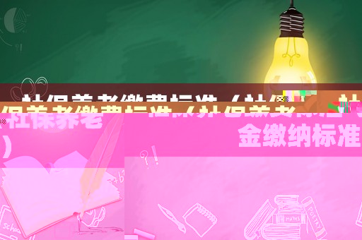 社保養(yǎng)老繳費(fèi)標(biāo)準(zhǔn)（社保養(yǎng)老金繳納標(biāo)準(zhǔn)）
