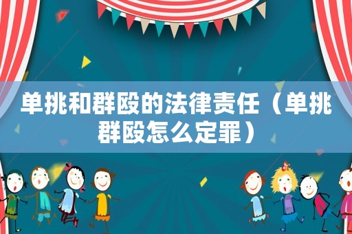 單挑和群毆的法律責任（單挑群毆怎么定罪）