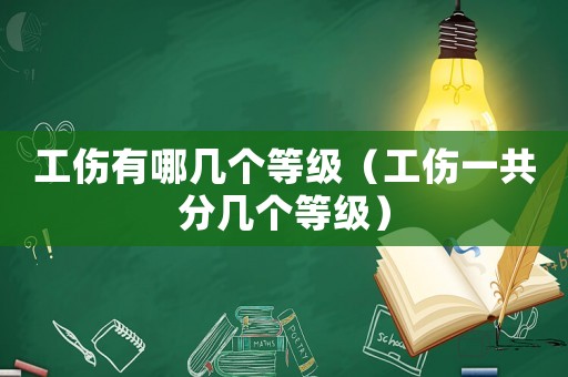 工傷有哪幾個等級（工傷一共分幾個等級）