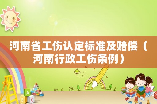 河南省工傷認定標準及賠償（河南行政工傷條例）