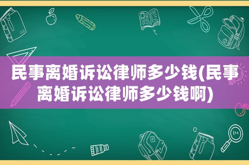 民事離婚訴訟律師多少錢(民事離婚訴訟律師多少錢啊)