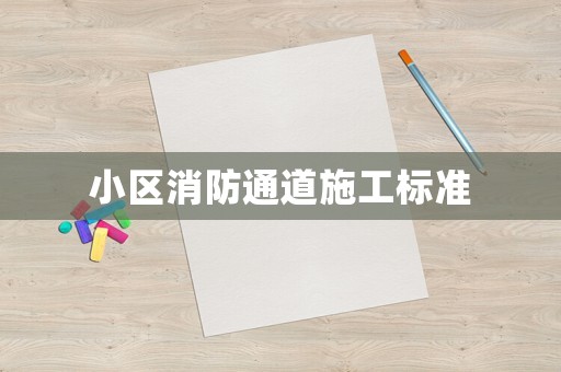 小區(qū)消防通道施工標(biāo)準(zhǔn)