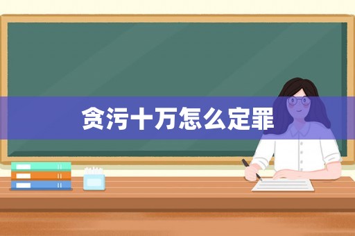 貪污十萬怎么定罪
