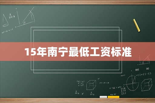 15年南寧最低工資標(biāo)準(zhǔn)