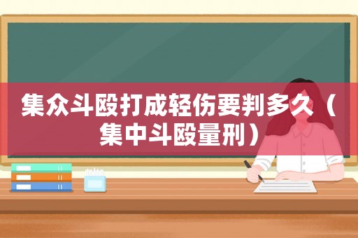 集眾斗毆打成輕傷要判多久（集中斗毆量刑）