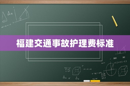 福建交通事故護(hù)理費(fèi)標(biāo)準(zhǔn)