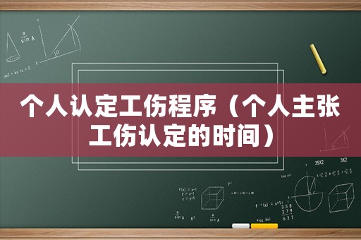 個人認定工傷程序（個人主張工傷認定的時間）