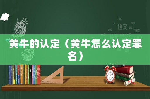黃牛的認(rèn)定（黃牛怎么認(rèn)定罪名）